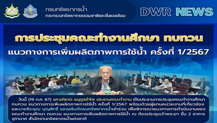 ทน. เข้าร่วมประชุมคณะทำงานศึกษา ทบทวน แนวทางการเพิ่มผลิตภาพการใช้น้ำ