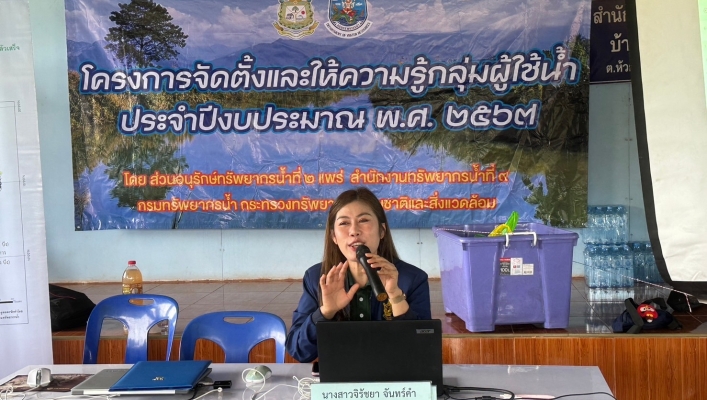 วันที่ 10 กรกฎาคม 2567 สทน.9 จัดตั้งและให้ความรู้กลุ่มผู้ใช้น้ำ ประจำปีงบประมาณ พ.ศ. 2567 ณ หอประชุมหมู่ที่ 8 ตำบลห้วยมุ่น อำเภอน้ำปาด จังหวัดอุตรดิตถ์
