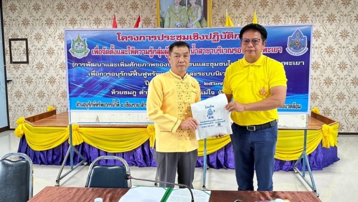 สทน.1 สอน.4 เชียงราย ดำเนินโครงการประชุมเชิงปฏิบัติการเพื่อจัดตั้งและให้ความรู้กลุ่มผู้ใช้น้ำ ลำน้ำสาขาบริเวณรอบกว๊านพะเยา (การพัฒนาและเพิ่มศักยภาพของประชาชนและชุมชนในพื้นที่รอบกว๊านพะเยา เพื่อการอนุรักษ์ ฟื้นฟูทรัพยากรธรรมชาติและระบบนิเวศของกว๊านพะเยา ) 