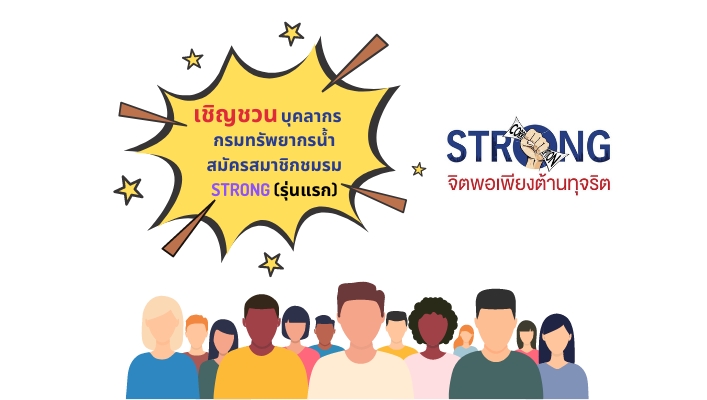 เชิญชวนข้าราชการและเจ้าหน้าที่กรมทรัพยากรน้ำสมัครเป็นสมาชิกชมรม STRONG ของกรมทรัพยากรน้ำ