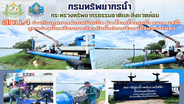 สทน.4 ร่วมกับเทศลาลตำบลบ้านเป็ด ติดตั้งเครื่องสูบน้ำ ขนาด 24 นิ้ว สูบพร่องน้ำเตรียมการป้องกันน้ำท่วมบริเวณบึงหนองโคตร