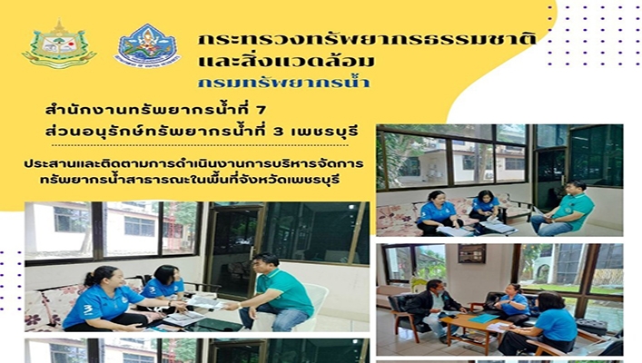สทน.7 ประสานและติดตามการดำเนินการบริหารจัดการทรัพยากรน้ำสาธารณะในพื้นที่จังหวัดเพชรบุรี