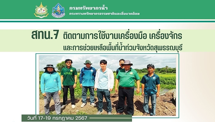 สทน.7 ติดตามการใช้งานเครื่องมือ เครื่องจักร และการช่วยเหลือพื้นที่น้ำท่วมจังหวัดสุพรรณบุรี