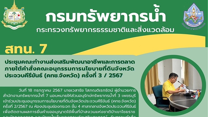 สทน.7 ประชุมคณะทำงานส่งเสริมพัฒนาอาชีพและการตลาดภายใต้คำสั่งคณะอนุกรรมการนโยบายที่ดินจังหวัดประจวบคีรีขันธ์ (คทช.จังหวัด)