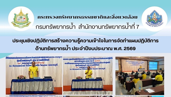 สทน.7 ประชุมเชิงปฏิบัติการสร้างความรู้ความเข้าใจในการจัดทำแผนปฏิบัติการด้านทรัพยากรน้ำ