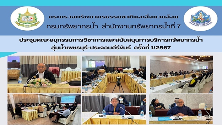 สทน.7 ประชุมคณะอนุกรรมการวิชาการและสนับสนุนการบริหารทรัพยากรน้ำ ลุ่มน้ำเพชรบุรี ประจวบคีรีขันธ์