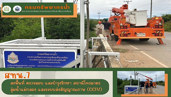 สทน.7 ลงพื้นที่ ตรวจสอบ และบำรุงรักษา สถานีโทรมาตรลุ่มน้ำแม่กลอง และระบบส่งสัญญาณภาพ (CCTV)