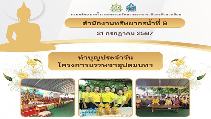 สทน.9 ทำบุญประจำวันโครงการพรรพชาอุปสมบทฯ