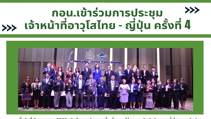 กอน. เข้าร่วมการประชุมเจ้าหน้าที่อาวุโสไทย ญี่ปุ่น