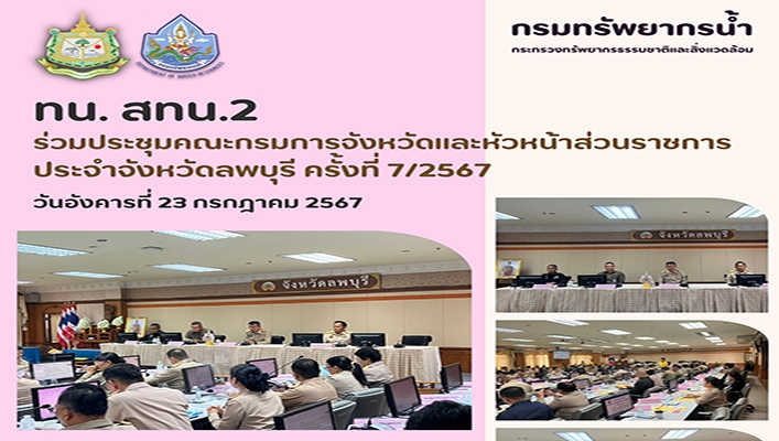 สทน.2 ร่วมประชุมคณะกรมการจังหวัดและหัวหน้าส่วนราชการประจำจังหวัดลพบุรี