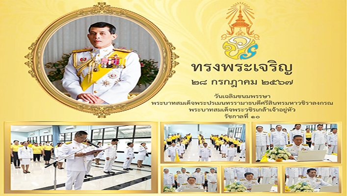 สทน.5 จัดพิธีถวายพระพรชัยมงคล เนื่องในวันเฉลิมพระชนมพรรษา