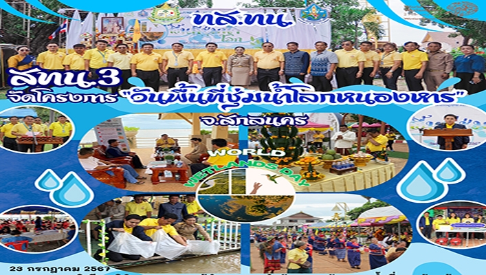 สทน.3 จัดโครงการ 