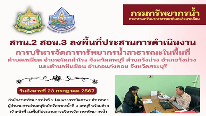 สทน.2 ลงพื้นที่ประสานการดำเนินงานการบริหารจัดการทรัพยากรน้ำสาธารณะ ในพื้นที่จ.สระบุรี