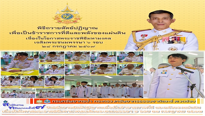 สทน.7 ได้จัดพิธีถวายสัตย์ปฏิญาณเพื่อเป็นข้าราชการที่ดีและพลังของแผ่นดิน