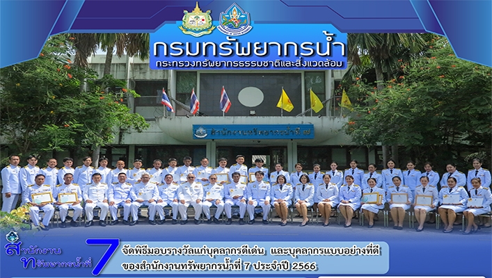 สทน.7 จัดพิธีมอบรางวัลแก่บุคลากรดีเด่น และบุคลากรแบบอย่างที่ดี