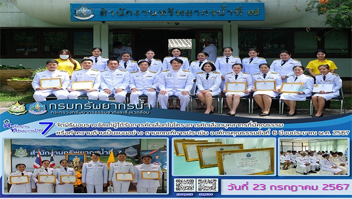 สทน.7 จัดพิธีมอบรางวัลแก่ผู้ได้รับการคัดเลือกในโครงการคัดเลือกบุคลากรที่มีคุณธรรมหรือทำความดีจนเป็นแบบอย่าง