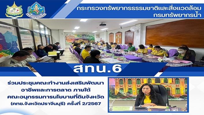 สทน.6 ร่วมประชุมคณะทำงานส่งเสริมพัฒนาอาชีพและการตลาด จ.ปราจีนบุรี