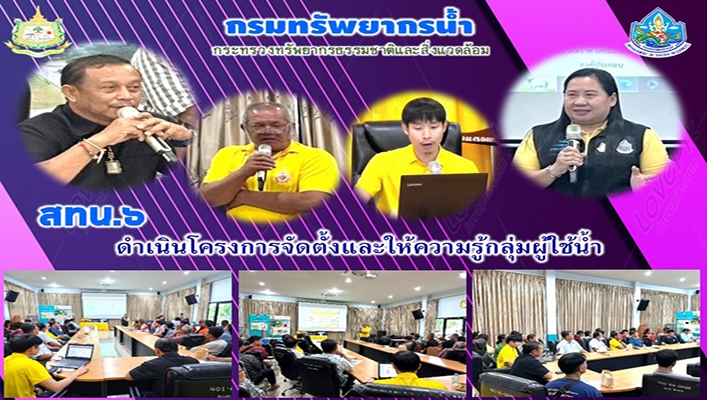 สทน.6 ดำเนินโครงการจัดตั้งและให้ความรู้กลุ่มผู้ใช้น้ำ