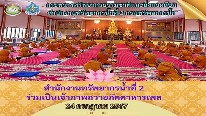 สทน.2 ร่วมเป็นเจ้าภาพถวายภัตตาหารเพล