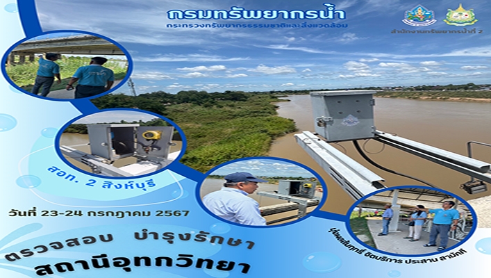 สทน.2 ออกปฏิบัติงานด้านการติดตาม ตรวจสอบ บำรุงรักษา ระบบเฝ้าระวังด้านอุทกวิทยา อุตุนิยมวิทยา ในเขตพื้นที่จังหวัดสิงห์บุรี