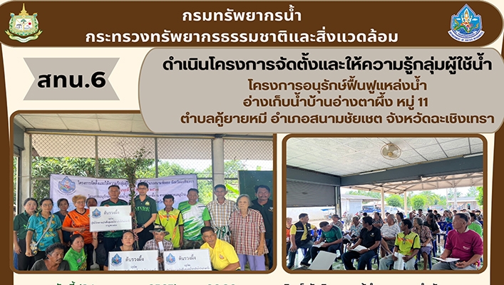 สทน.6 ดำเนินโครงการจัดตั้งและให้ความรู้กลุ่มผู้ใช้น้ำ