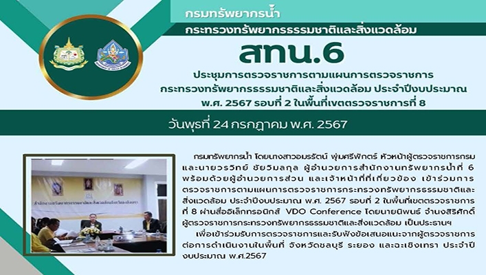 สทน.6 ประชุมการตรวจราชการตามแผนการตรวจราชการ ทส.