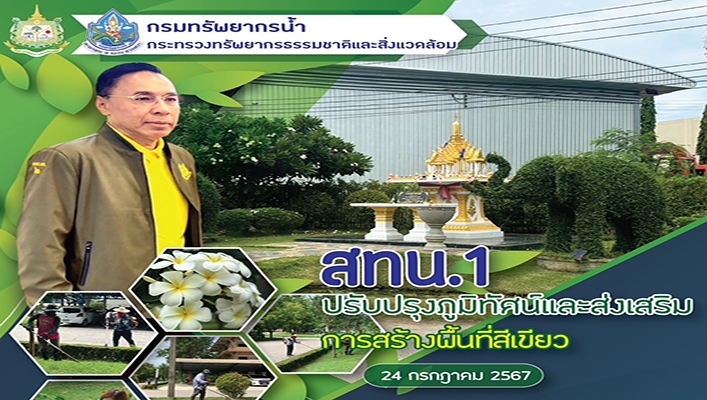 สทน.1 ปรับปรุงภูมิทัศน์และส่งเสริมการสร้างพื้นที่สีเขียว