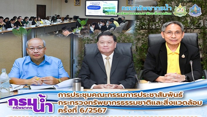 ทน. ประชุมคณะกรรมการประชาสัมพันธ์ ทส.