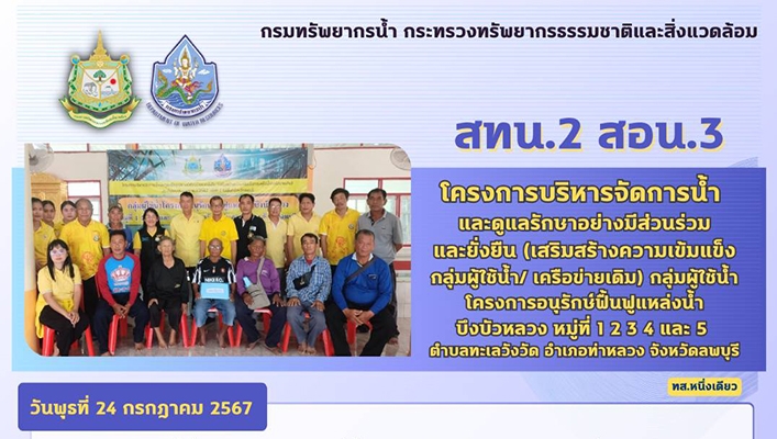 สทน.2 โครงการบริหารจัดการน้ำและดูแลรักษาอย่างมีส่วนร่วมและยั่งยืน