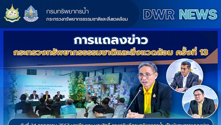 ทน.เข้าร่วมแถลงข่าว ทส.