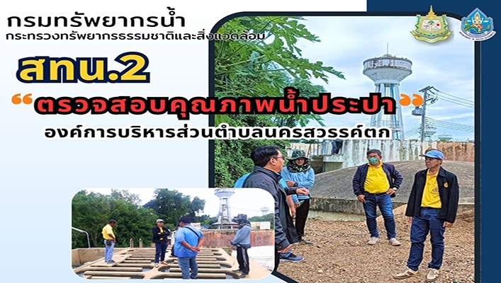 สทน.2 ตรวจสอบคุณภาพน้ำประปา องค์การบริหารส่วนตำบลนครสวรรค์ตก