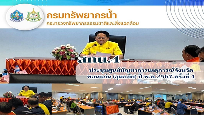 สทน.4 ประชุมศูนย์บัญชาการเหตุการณ์จังหวัดขอนแก่น (อุทกภัย) ปี พ.ศ.2567