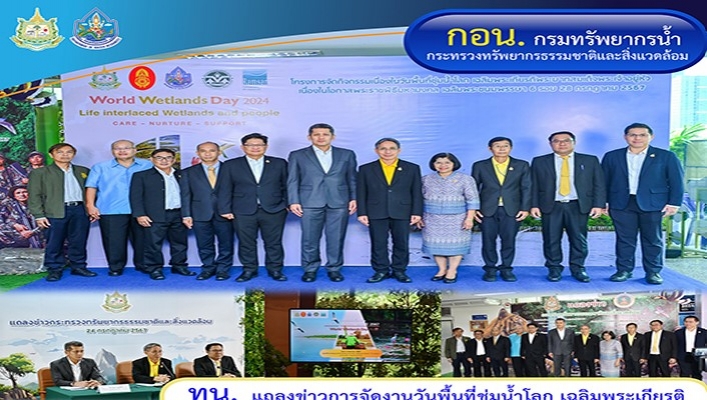 ทน. แถลงข่าวการจัดงานวันพื้นที่ชุ่มน้ำโลก เฉลิมพระเกียรติพระบาทสมเด็จพระเจ้าอยู่หัว