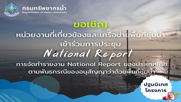 ทน. ขอเชิญหน่วยงานที่เกี่ยวข้องและเครือข่ายพื้นที่ชุ่มน้ำเข้าร่วมการประชุม National Report