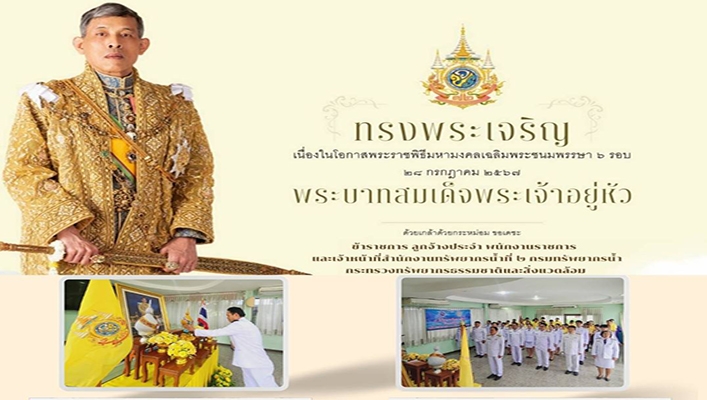 สทน.2 ร่วมจัดพิธีถวายพระพรชัยมงคล เนื่องในโอกาสวันเฉลิมพระชนมพรระษา