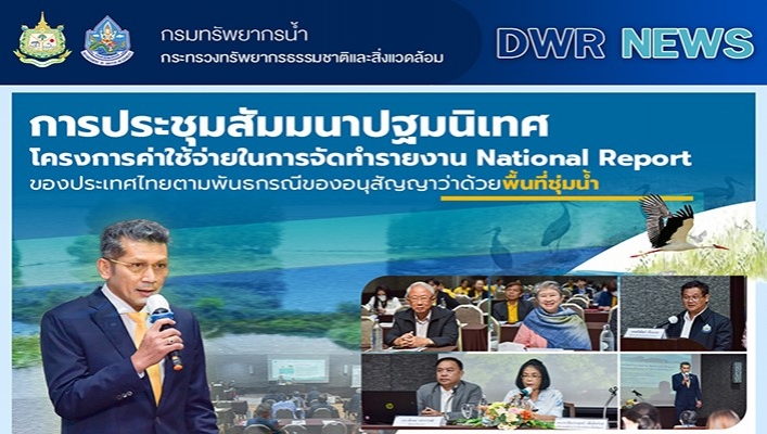 ทน. ประชุมสัมมนาปฐมนิเทศ โครงการค่าใช้จ่ายในการจัดทำรายงาน พื้นที่ชุ่มน้ำ