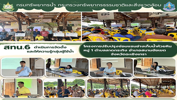 สทน.6 ดำเนินการขัดตั้งและให้ความรู้กลุ่มผู้ใช้น้ำ จ.ฉะเชิงเทรา