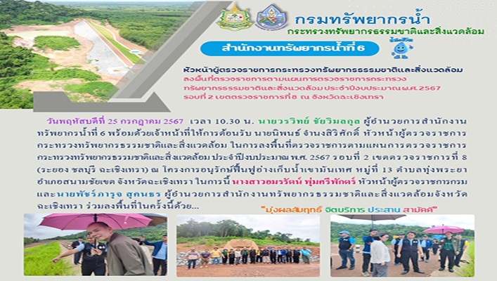สทน.6 ลงพื้นที่ตรวจราชการตามแผนการตรวจราชการ ทส. จ.ฉะเชิงเทรา