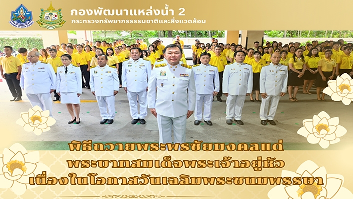 กพน.2 เข้าร่วมพิธีพระพรชัยมงคลแด่พระบาทสมเด็จพระเจ้าอยู่หัว
