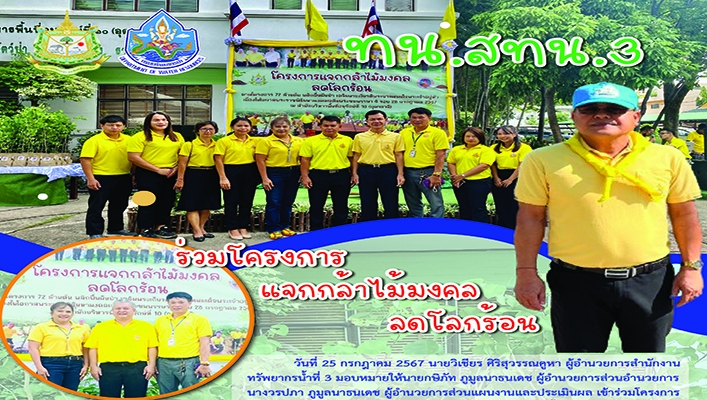 สทน.3 ร่วมโครงการแจกกล้าไม้มงคลลดโลกร้อน