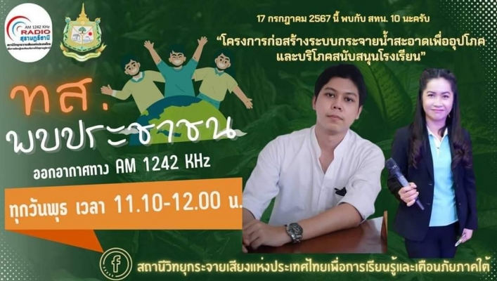 สทน.10 เข้าร่วมการจัดรายการวิทยุ “ทส.พบประชาชน”