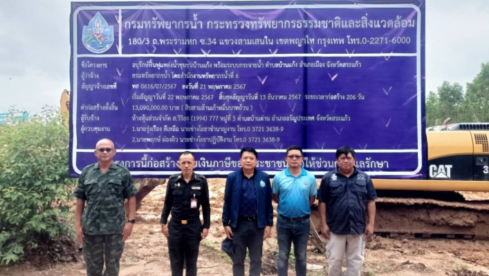 สทน.6 ลงพื้นที่ตรวจติดตามงาน โครงการอนุรักษ์ฟื้นฟูแหล่งน้ำชุมชนบ้านแก้ง พร้อมระบบกระจายน้ำสนับสนุนมณฑลทหารบกที่ 19 ตำบลบ้านแก้ง อำเภอเมืองสระแก้ว จังหวัดสระแก้ว
