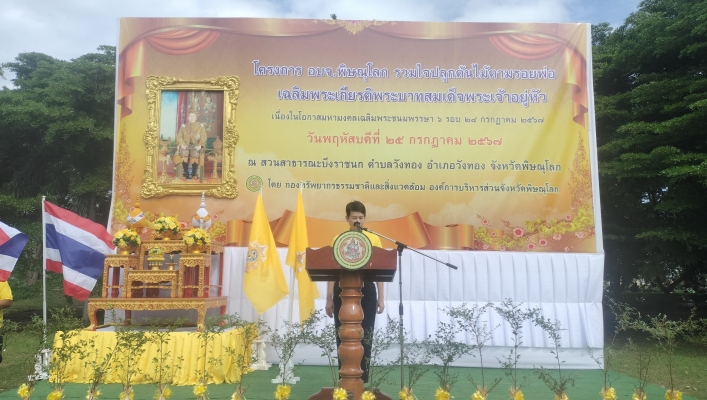 วันที่ 25 กรกฎาคม 2567 สทน.9 เข้าร่วมโครงการ อบจ.พิษณุโลก รวมใจปลูกต้นไม้ ตามรอยพ่อ ณ สวนสาธารณะบึงราชนก ตำบลวังทอง อำเภอวังทอง จังหวัดพิษณุโลก