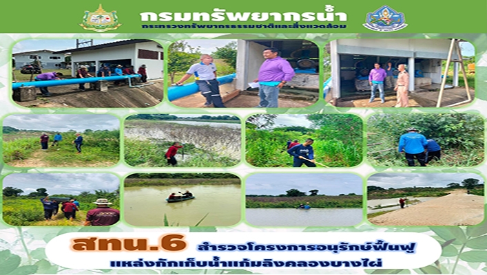 สทน.6 สำรวจโครงการอนุรักษ์ฟื้นฟูแหล่งกักเก็บน้ำแก้มลิงคลองบางไผ่