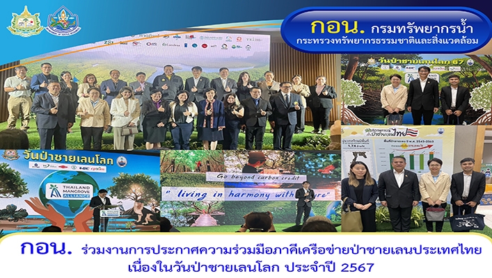 กอน. ร่วมงานการประกาศความร่วมมือภาคีเครือข่ายป่าชายเลนประเทศไทย เนื่องในวันป่าชายเลนโลก ประจำปี 2567