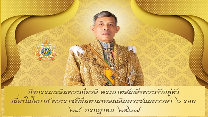สทน.10 จัดกิจกรรมเฉลิมพระเกียรติ พระบาทสมเด็จพระเจ้าอยู่หัว