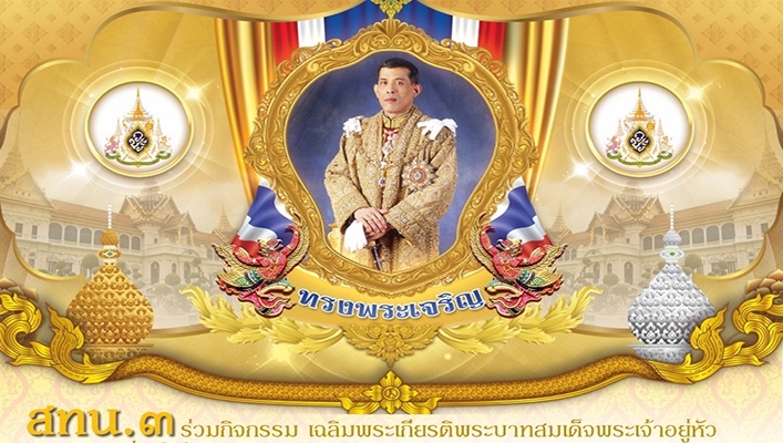 สทน.3 ร่วมกิจกรรมเฉลิมพระเกียรติพระบาทสมเด็จพระเจ้าอยู่หัว
