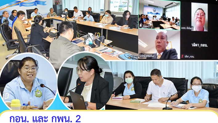 กอน. และ กพน. 2 ประชุมระดมความคิดเห็นเพื่อเสนอโครงการด้านทรัพยากรน้ำของ กอน. สำหรับร่างแผน 3 ปี ด้านทรัพยากรน้ำและโครงการสำคัญ