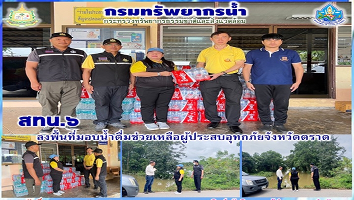 สทน.6 ลงพื้นที่มอบน้ำดื่มช่วยเหลือผู้ประสบอุทกภัยจังหวัดตราด