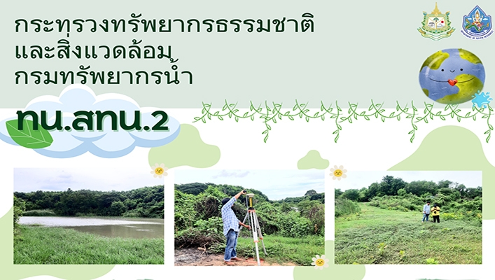 สทน.2 ลงพื้นที่สำรวจเพื่อการออกแบบเพิ่มเติมโครงการอนุรักษ์ฟื้นฟูหนองวงพาด พร้อมระบบกระจายน้ำด้วยพลังงานแสงอาทิตย์ จังหวัดสระบุรี